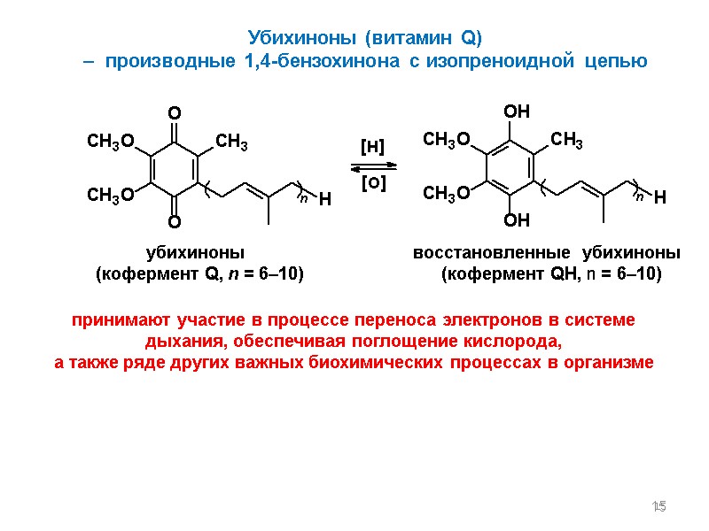 15 15 Убихиноны (витамин Q)  –  производные 1,4-бензохинона с изопреноидной цепью убихиноны